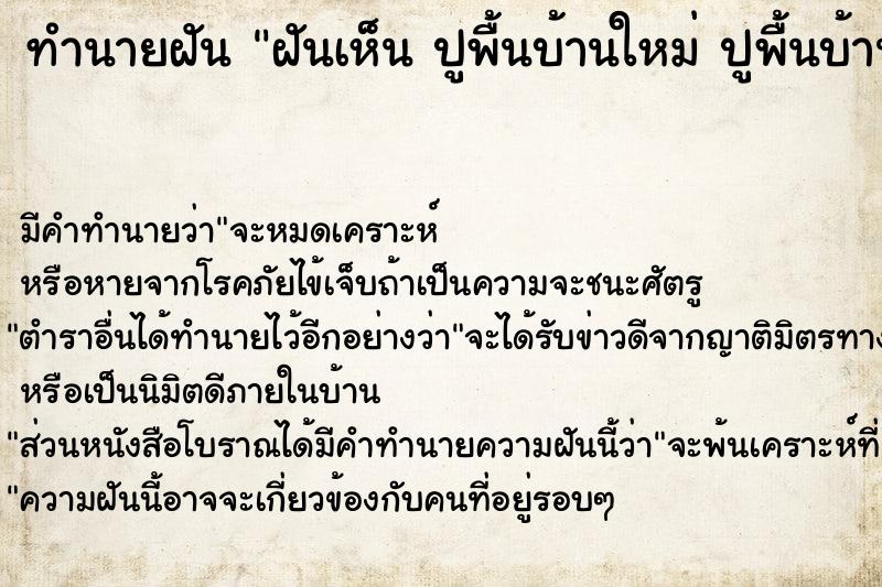 ทำนายฝัน ฝันเห็น ปูพื้นบ้านใหม่ ปูพื้นบ้านใหม่